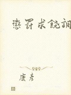 惩罚求饶调教h封面