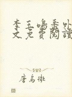 李玉鸣番外篇全文免费阅读