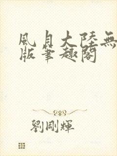 风月大陆无删减版笔趣阁封面