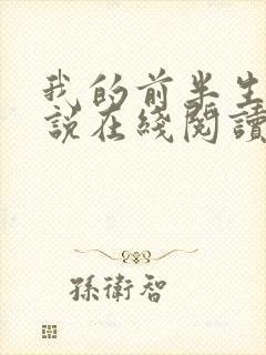 我的前半生2小说在线阅读