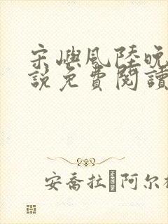 宋屿风陆晚吟小说免费阅读最新章节