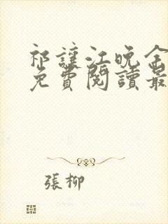 祁让江晚余小说免费阅读最新章节