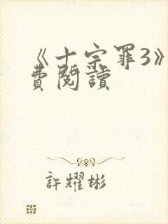 《十宗罪3》免费阅读