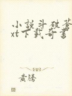 小说斗破苍穹txt下载奇书网