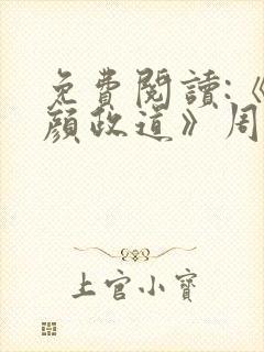 免费阅读:《红颜政道》周平