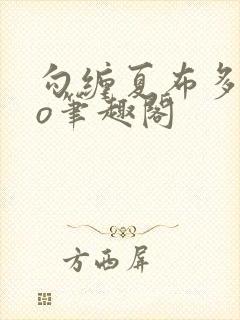 勾缠夏布多昂po笔趣阁