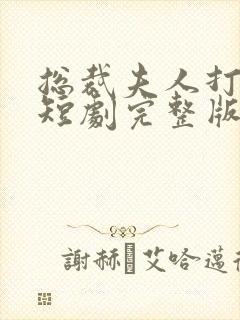 总裁夫人打工记短剧完整版