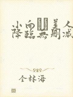 小向まな美人妻降临无删减封面
