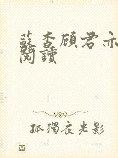 苏杳顾君亦全文阅读