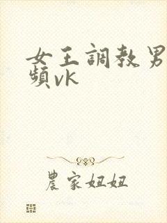 女王调教男奴视频vk封面