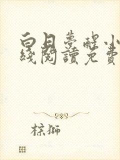 白日梦醒小说在线阅读免费全文