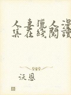 人妻猎人漫画全集在线阅读无删减