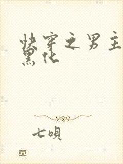 快穿之男主都在黑化