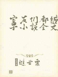 室友们都缠我身子小说全文免费阅读