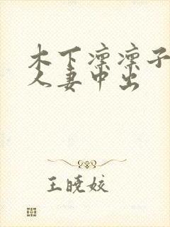 木下凛凛子精品人妻中出