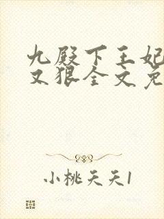 九殿下王妃又飒又狠全文免费阅读