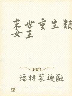 末世重生类小说女主封面
