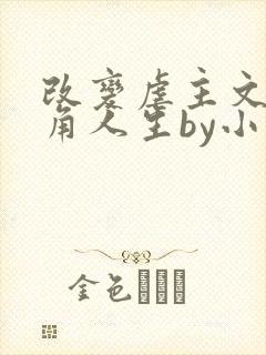 改变虐主文中主角人生by小星球