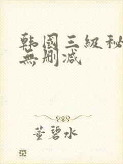 韩国三级秘密爱无删减封面