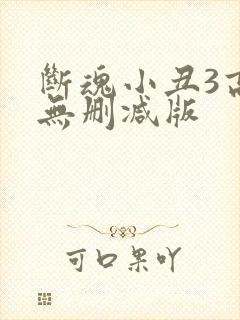 断魂小丑3高清无删减版