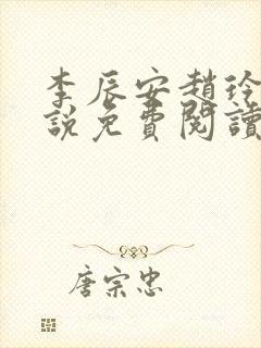 李辰安赵玲玉小说免费阅读