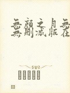 无颜之月无遮挡无删减版在线观看