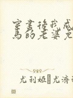 穿书后我成了竹马的老婆免费阅读