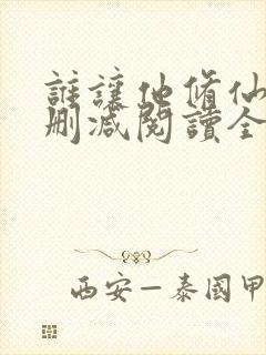 谁让他修仙的无删减阅读全文封面