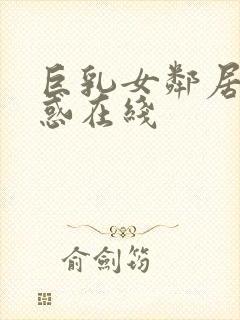 巨乳女邻居の诱惑在线封面