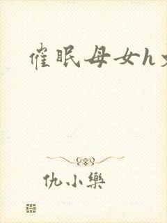 催眠母女h文