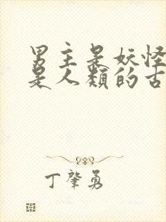 男主是妖怪女主是人类的古言