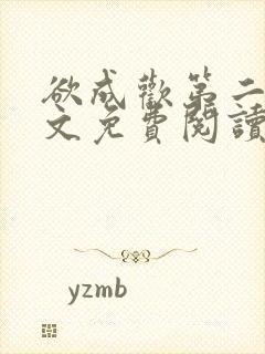 欲成欢第二部全文免费阅读