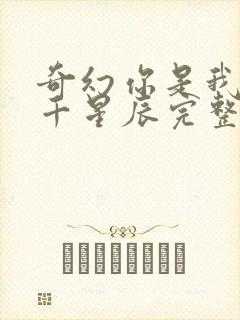 奇幻你是我的万千星辰完整版未删减小说