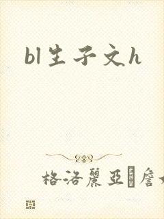 bl生子文h