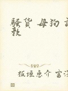 骚货 母狗 调教