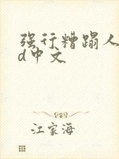 强行糟蹋人妻hd中文