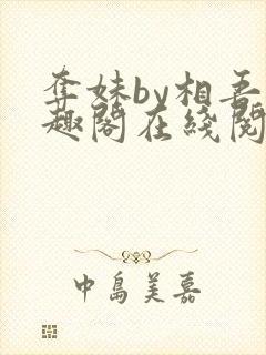 夺妹by相吾笔趣阁在线阅读笔趣阁