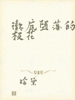 彻底堕落的清纯校花