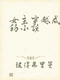 女主穿越成女帝的小说