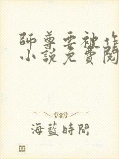 师尊要被作坏了小说免费阅读