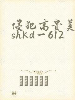 侵犯高贵美人妻shkd一612封面
