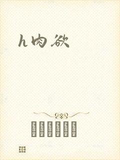 h肉欲