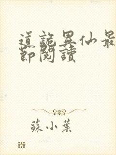 道诡异仙最新章节阅读