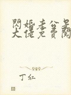 闪婚老公是千亿大佬免费阅读全文