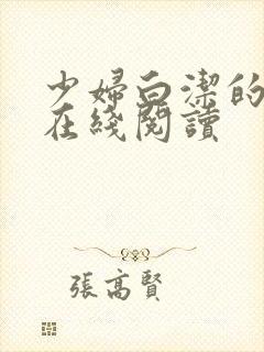 少妇白洁的小说在线阅读