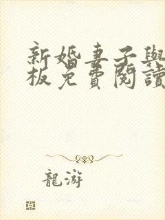 新婚妻子与菜老板免费阅读全文无弹窗