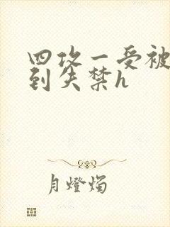 四攻一受被调教到失禁h