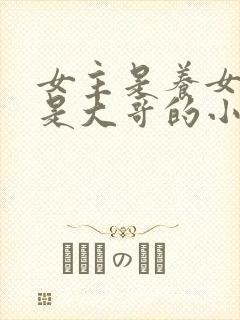 女主是养女男主是大哥的小说