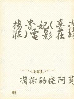 杨贵妃(台湾绝版)电影在线播放