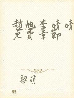 赵旭李晴晴最新免费章节封面